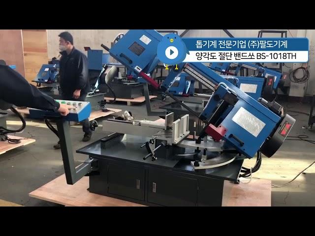 각도 밴드쏘 BS 1018TH 각도절단 톱기계