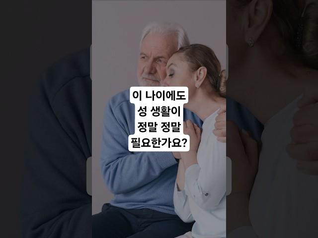 이 나이에도 성 생활이 필요할까?? #시니어성생활 #노년부부관계 #정서적친밀감 #시니어건강정보 #부부소통 #스킨십효과 #노년삶의질 #부부사랑회복 #배우자소통 #시니어유튜브 #건강