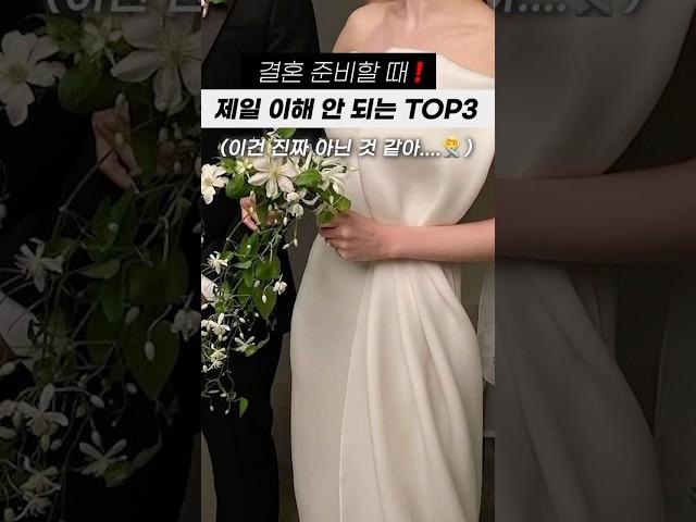 결혼 준비할 때 제일 이해 안 되는 TOP3