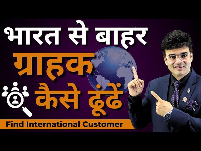 भारत के बाहर ग्राहक कैसे ढूंढें | How to Find Buyer | Methods of Import Export | Dr. Amit Maheshwari