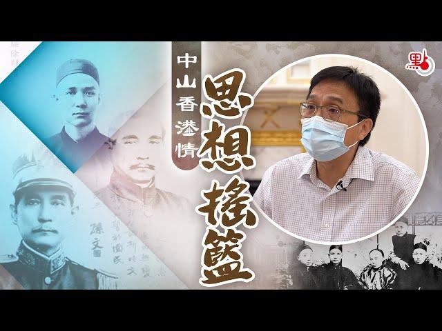 《中山香港情》EP.2思想搖籃