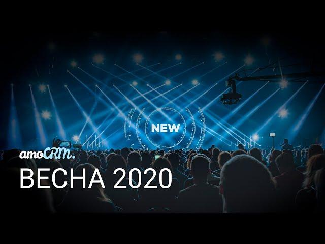 Презентация amoCRM – ВЕСНА 2020