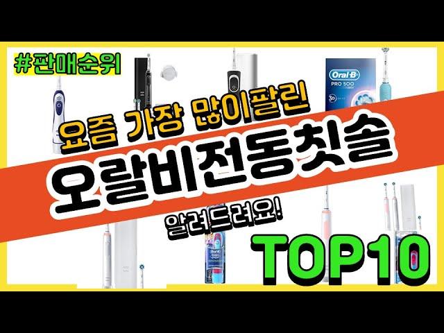 오랄비전동칫솔 추천 판매순위 Top10 || 가격 평점 후기 비교