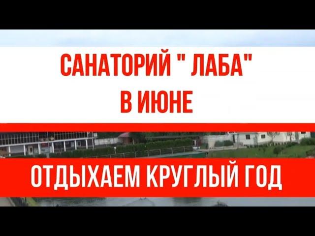 Санаторий Лаба. Отдых  летом!!! Июнь 2023