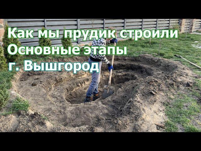 Как мы прудик строили? Основные этапы