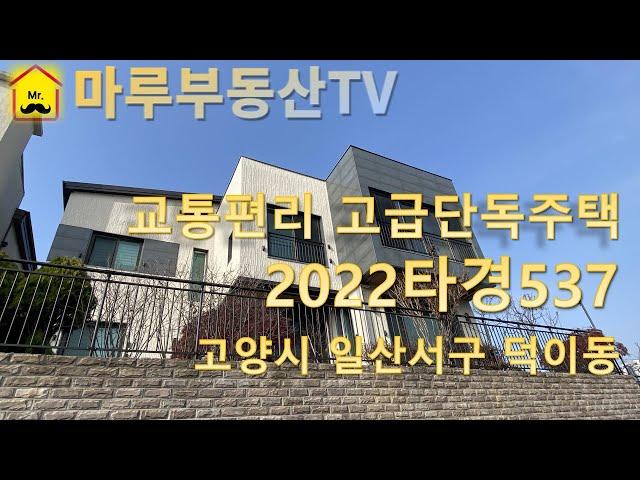 [경매낙찰정보] 경기도 고양시 일산서구 덕이동 고급단독주택 경매물건 소개