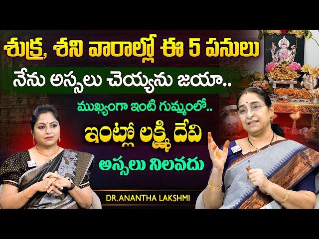 Ramaa Raavi శుక్ర, శని వారాల్లో ఈ 5 పనులు నేను చెయ్యను జయా.. లక్ష్మి దేవి ఇంట్లో నిలవదు |SumanTV MOM