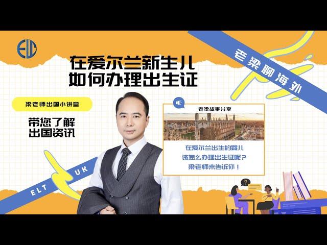 在爱尔兰出生的宝宝如何办理出生证？