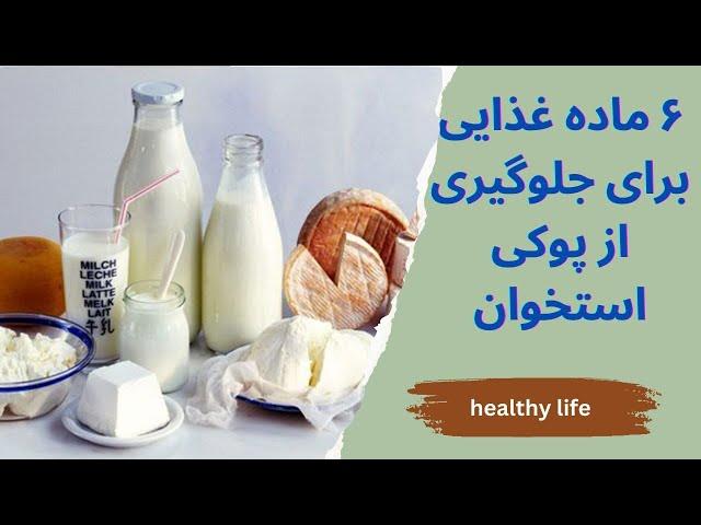 این 6 ماده غذایی رو بخور تا دیگه پوکی استخوان نگیری / Eat these 6 foods to prevent osteoporosis