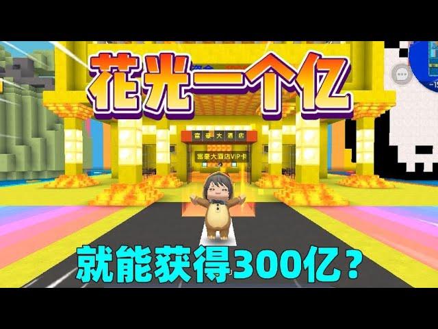 迷你世界：花光一个亿！获得300亿，汉堡能成功吗？ #迷你世界