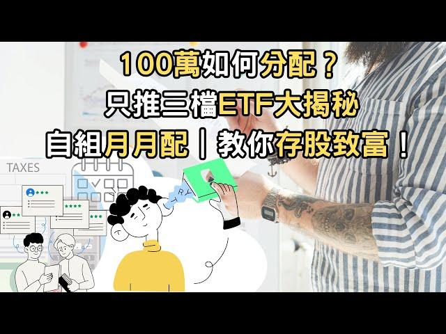 100萬如何分配？ 只推三檔ETF大揭秘 自組月月配｜教你存股致富！(附中文字幕)