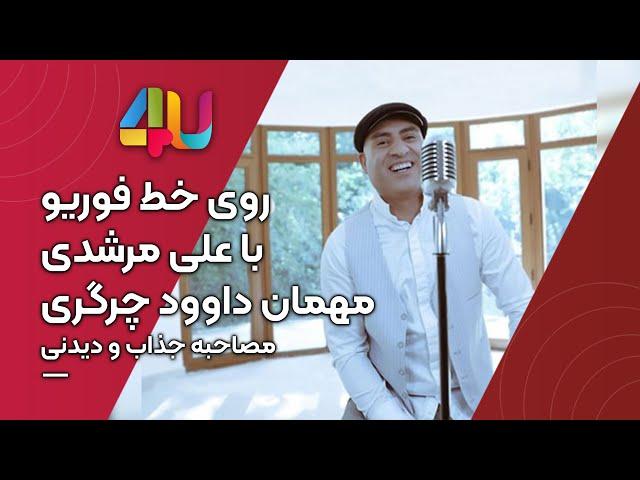 #4utv #royekhate4u Barname roye khat davood chargari ali Morshedi   روی خط با داوود چرگری علی مرشدی