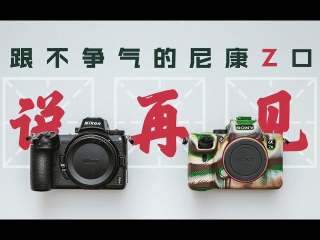 尼康老炮儿终究还是出掉 Z6 换了 A7M3