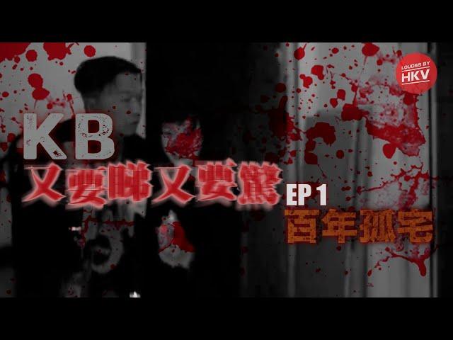 《又要睇 又要驚》EP1 -『百年孤宅』真。靈探．荒廢大宅