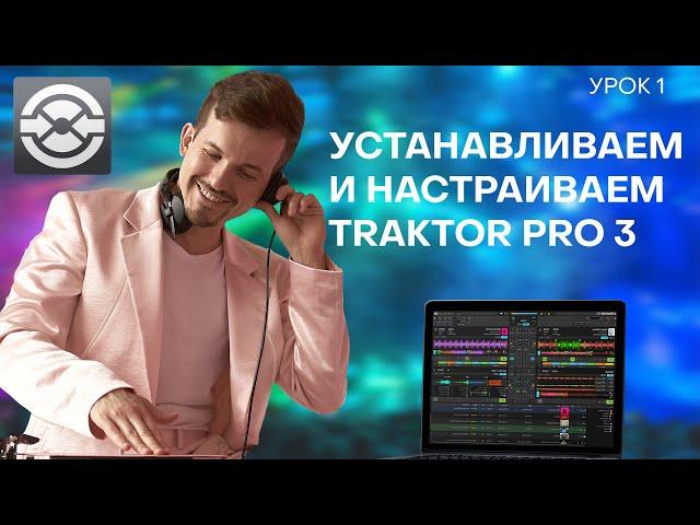 1 Урок. Знакомство с Traktor Pro 3 и первая настройка.