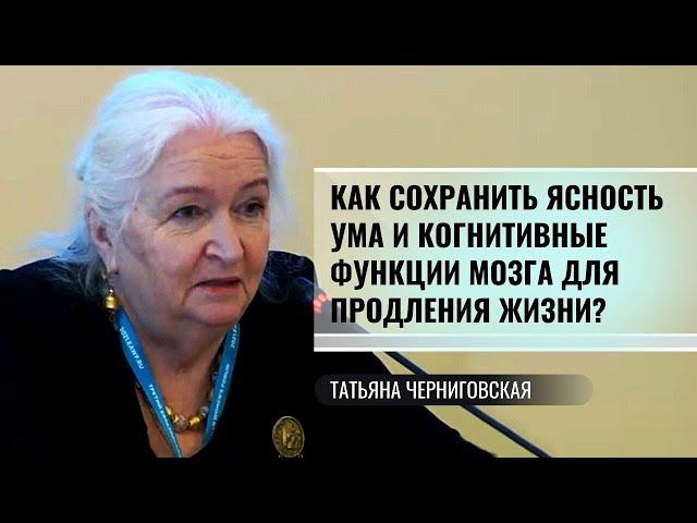 Как сохранить ясность ума и когнитивные функции мозга для продления жизни? Т.Черниговская