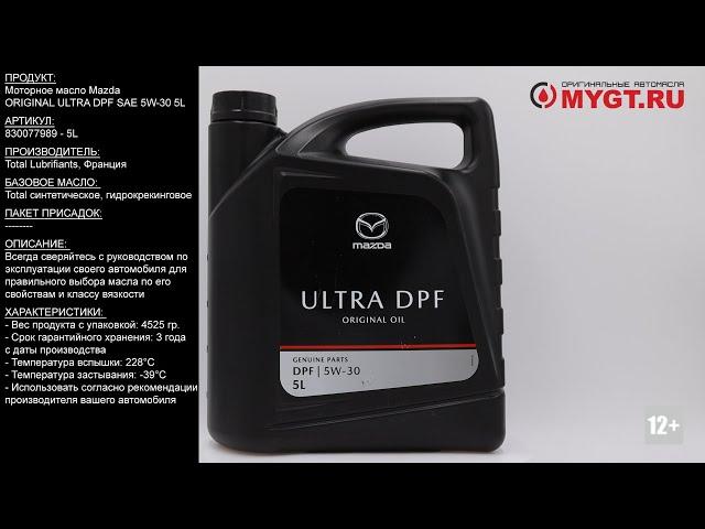 Моторное масло Mazda ORIGINAL ULTRA DPF SAE 5W-30 5L  830077989 #ANTON_MYGT