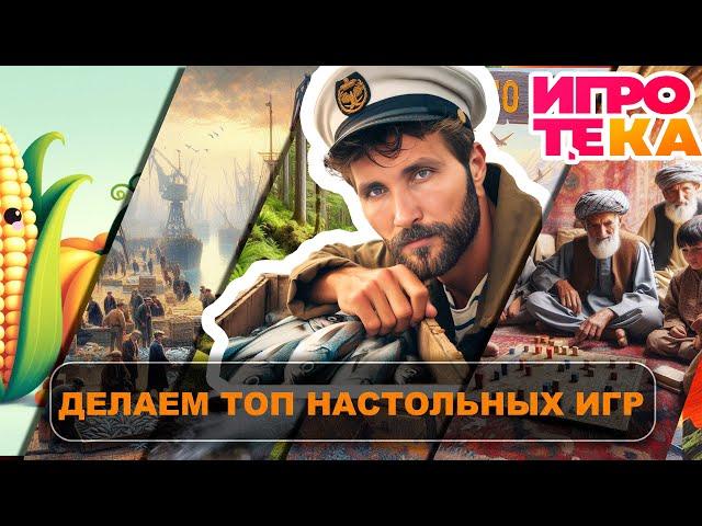 Создаем ТОП НАСТОЛЬНЫХ ИГР