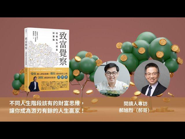 閱讀人專題讀書會《致富覺察：培養點石成金的財富腦》直播專訪：郝旭烈（郝哥）