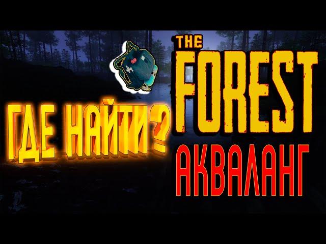 The Forest ► Где найти Акваланг / Ребризер? ЧАСТЬ РОБОТА ТИММИ? Информативно, по взрослому.