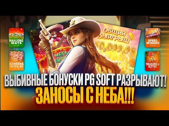 НАКОНЕЦ-ТО ОТМАЗКА! ВЫБИЛ 14 ДОРОГИХ БОНУСОВ В PG SOFT И ПОЙМАЛ ЛЮТЫЕ ЗАНОСЫ! ПГ СОФТ РАЗДАЕТ?!