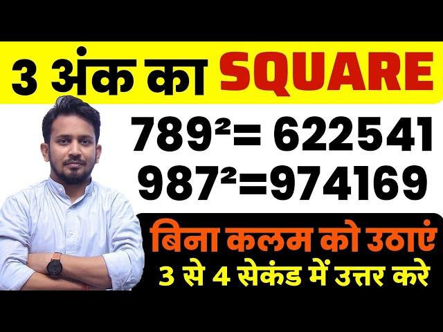 3 अंक वाली संख्याओं का SQUARE !! बिना कलम उठाएं 3 से 4 सेकंड में हल