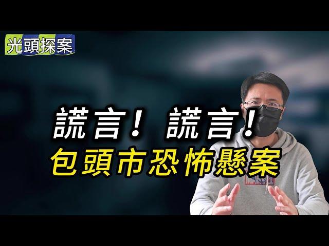 【光頭探案】謊言，謊言！包頭市恐怖懸案 | 真實案件 | 大案紀實 | 奇聞異事 | 犯罪