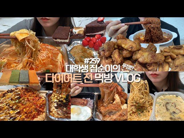 다이어트 하기 전에 돼지파티하는 먹방VLOG/허니콤보+송주불냉면/마라탕+꿔바로우/폴드포크치즈후라이+핫치킨피자+스파게티/새우크림파스타+된장리조또/등갈비김치찜/초코디저트파티/버터바