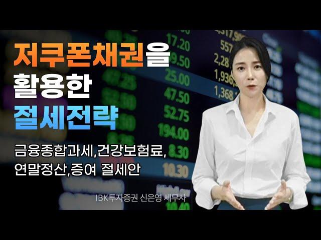 저쿠폰채권의 절세 활용방법