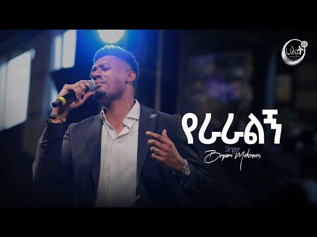 የራራልኝ | ዘማሪ ቢኒያም መኮንን | Singer Binyam Mekonnen | Halwot Emmanuel United Church | #2024