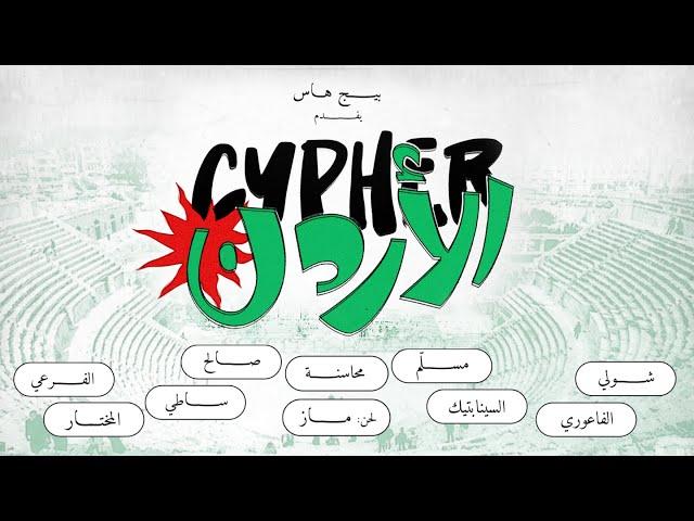 Jordan Cypher | سايفر الأردن