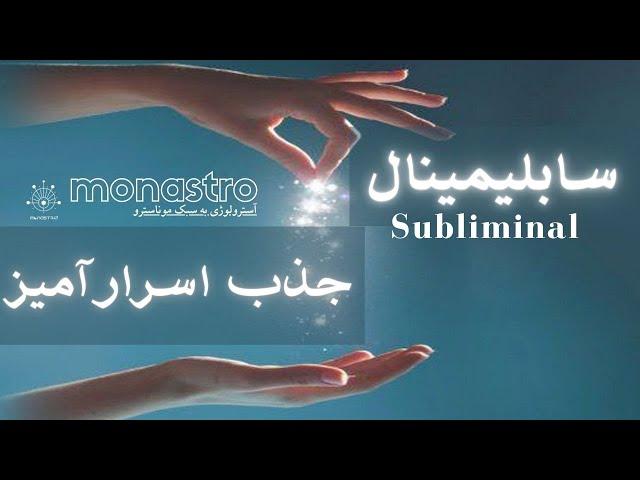 سابلیمینال جذب اسرار آمیز Maravillas Subliminales milagros poderosos 