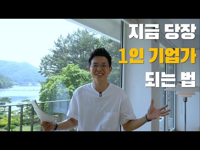 누구나 가능한 1인 기업가 되는 법 (무자본 창업 핵심 노하우) feat. 브래들리 타임피스