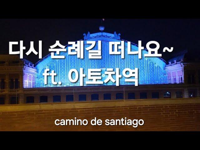 산티아고순례길 1 또 갑니다  .....마드리드 아토차역에서 기차를 탔어요.. #caminodesantiago