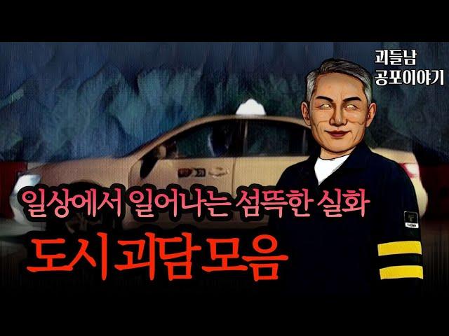 무서운이야기 실화ㅣ우리 주변에서 일어나는 섬뜩한 도시 괴담 모음ㅣ공포라디오ㅣ괴들남 공포이야기ㅣ현실 공포