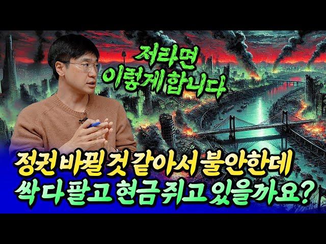 정권 바뀔 것 같아서 불안한데 싹 다 팔까요?ㅣ최진곤 5부 [후랭이TV]