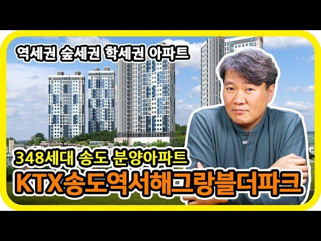 송도 348세대 역세권 숲세권 학세권 분양아파트 - KTX송도역 서해그랑블 더 파크 - 수도권 분양톡