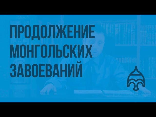 Продолжение монгольских завоеваний. Видеоурок по истории России 6 класс