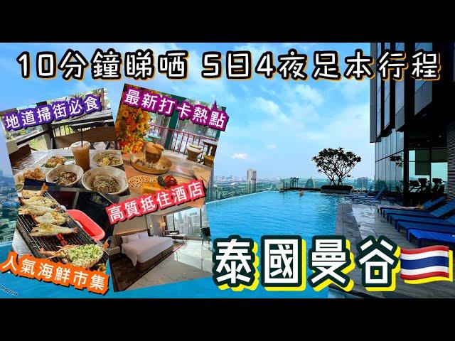 泰國曼谷 5日4夜之旅 | 必行夜市必食掃街 | 人氣海鮮市集 | 最新文青Cafe打卡熱點 | 超抵住靚酒店推介 | 米芝蓮泰菜 | Thailand Bangkok 5 Day Trip 2023