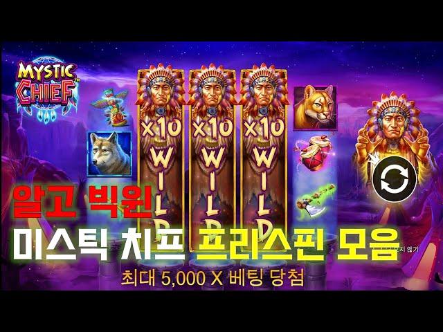 알고빅윈 슬롯머신 미스틱치프 Mystic Chief