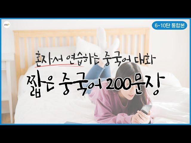 혼자서 연습하는 중국어 대화, 그냥 틀어두세요 저절로 외워집니다 | 6~10탄 200문장 통합본 | 2시간 연속 재생 | 3회 반복