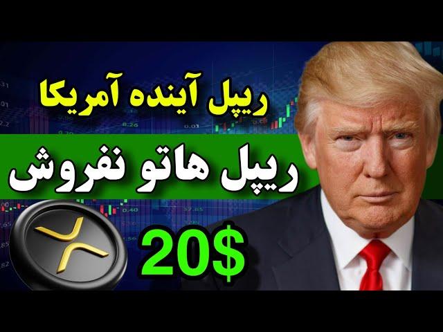 قیمت ریپل بزودی 20 دلار میشه  تو از برنامه ترامپ برای ریپل خبر نداری