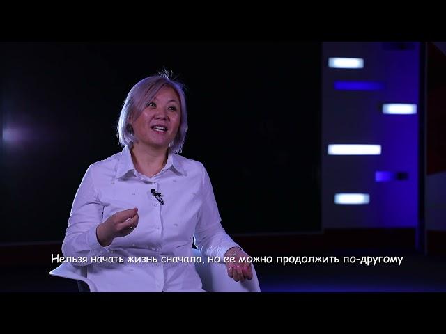 ТИБИ. Элеонора Маматова: Нельзя начать жизнь сначала, но её можно продолжить по-другому.