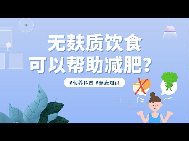 【营养小学堂#20】无麸质饮食可以帮助减肥？？？