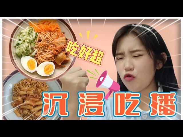 沉浸式吃播   | 韩餐 | 韩式拌面 | 吃播vlog | 搞笑女日常 | Korean food | eating vlog |