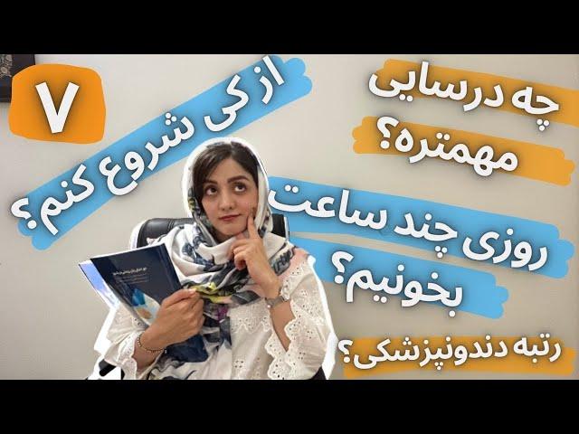 از کی برای کنکور شروع کنیم/کنکور تجربی/قبولی پزشکی/قبولی دندانپزشکی/ساعت مطالعه رتبه های برتر