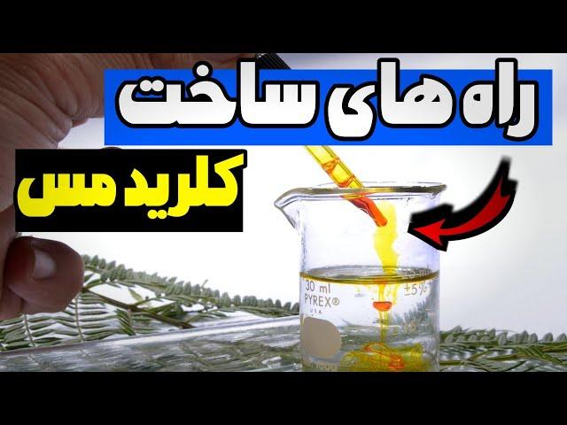 روش کلرید مس برای استخراج طلا | گرون نخرید خودتون بسازید