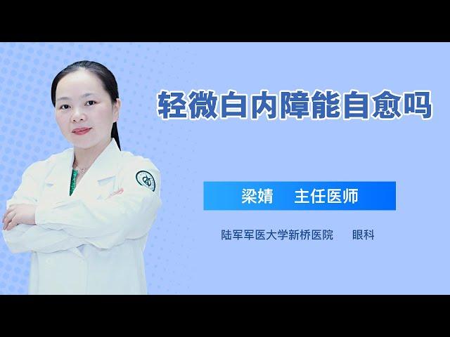 轻微白内障能自愈吗 梁婧 陆军军医大学新桥医院