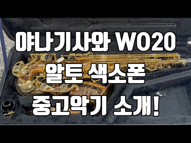 (판매중)야나기사와 WO20 알토색소폰 중고악기 소개!