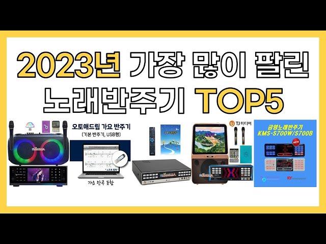 2023년 인기 노래반주기 추천 TOP5